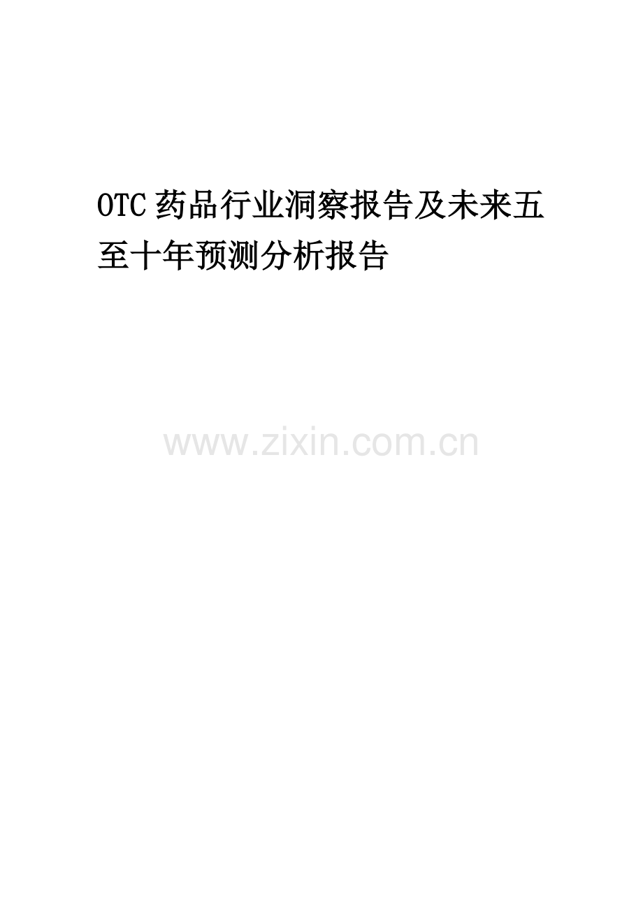 2023年OTC药品行业洞察报告及未来五至十年预测分析报告.docx_第1页