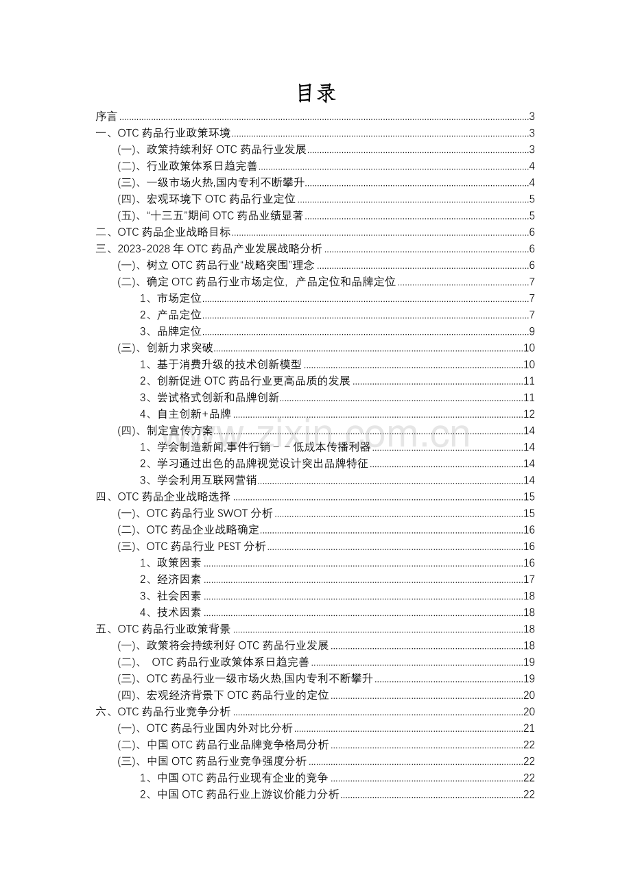 2023年OTC药品行业洞察报告及未来五至十年预测分析报告.docx_第2页