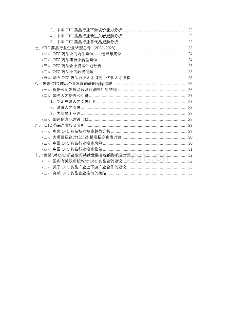 2023年OTC药品行业洞察报告及未来五至十年预测分析报告.docx_第3页