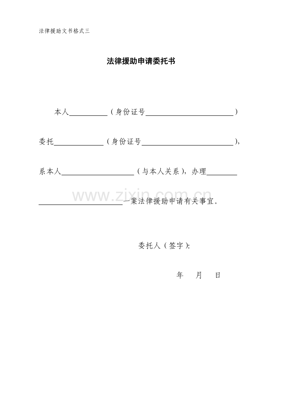 法律援助文书格式法律援助申请委托书(委托代理辩护协议等).doc_第1页