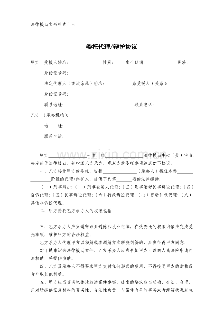 法律援助文书格式法律援助申请委托书(委托代理辩护协议等).doc_第2页