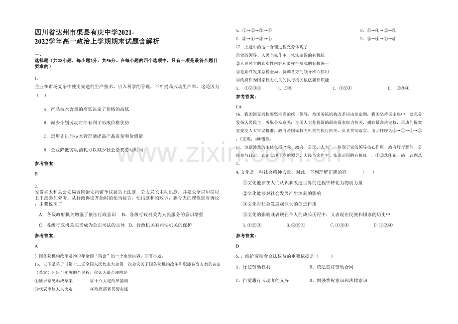 四川省达州市渠县有庆中学2021-2022学年高一政治上学期期末试题含解析.docx_第1页