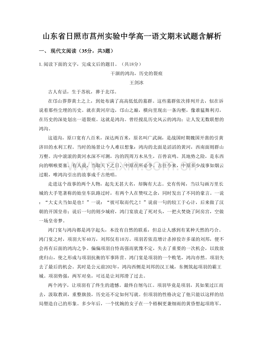 山东省日照市莒州实验中学高一语文期末试题含解析.docx_第1页