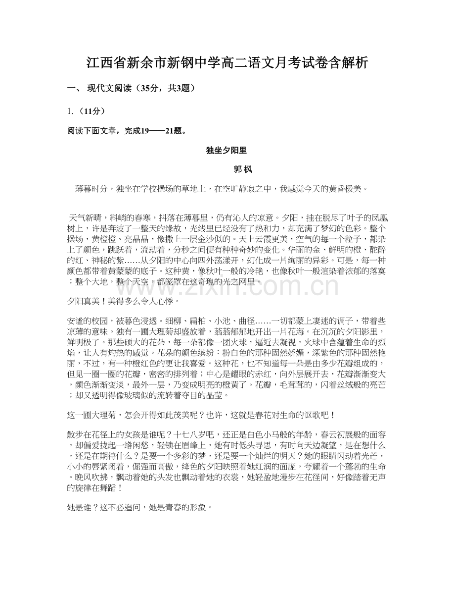 江西省新余市新钢中学高二语文月考试卷含解析.docx_第1页