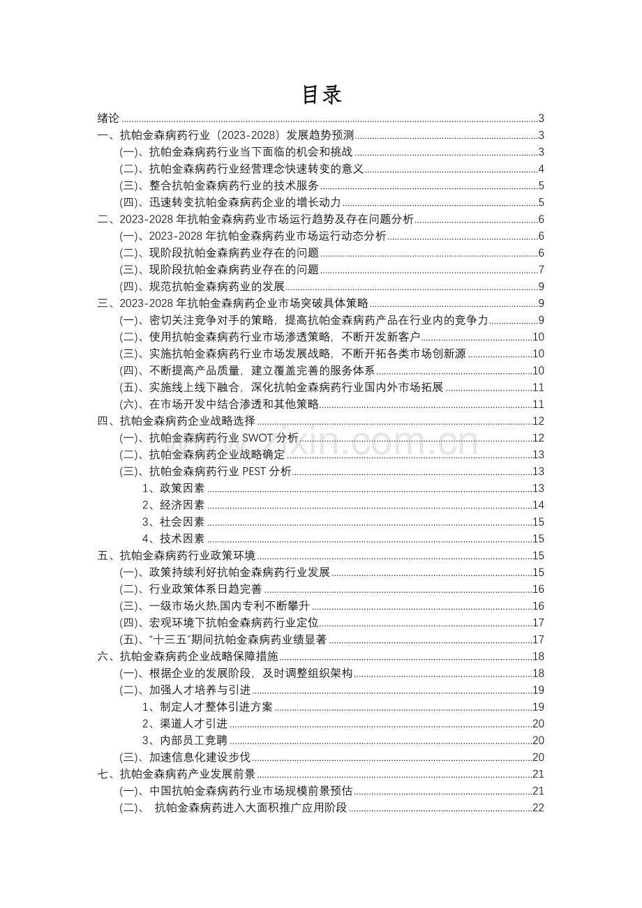 2023年抗帕金森病药行业分析报告及未来五至十年行业发展报告.docx_第2页