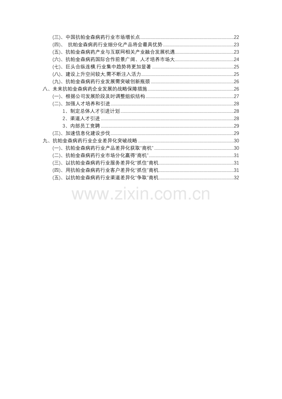 2023年抗帕金森病药行业分析报告及未来五至十年行业发展报告.docx_第3页