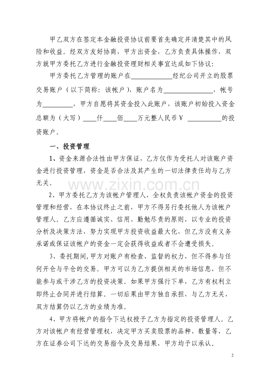 金融投资理财委托协议书.doc_第2页