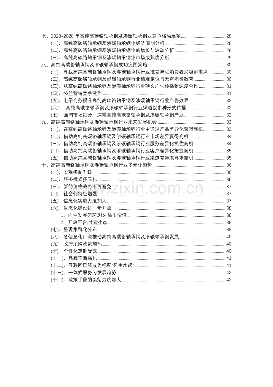 2023年高纯高碳铬轴承钢及渗碳轴承钢行业分析报告及未来五至十年行业发展报告.docx_第3页