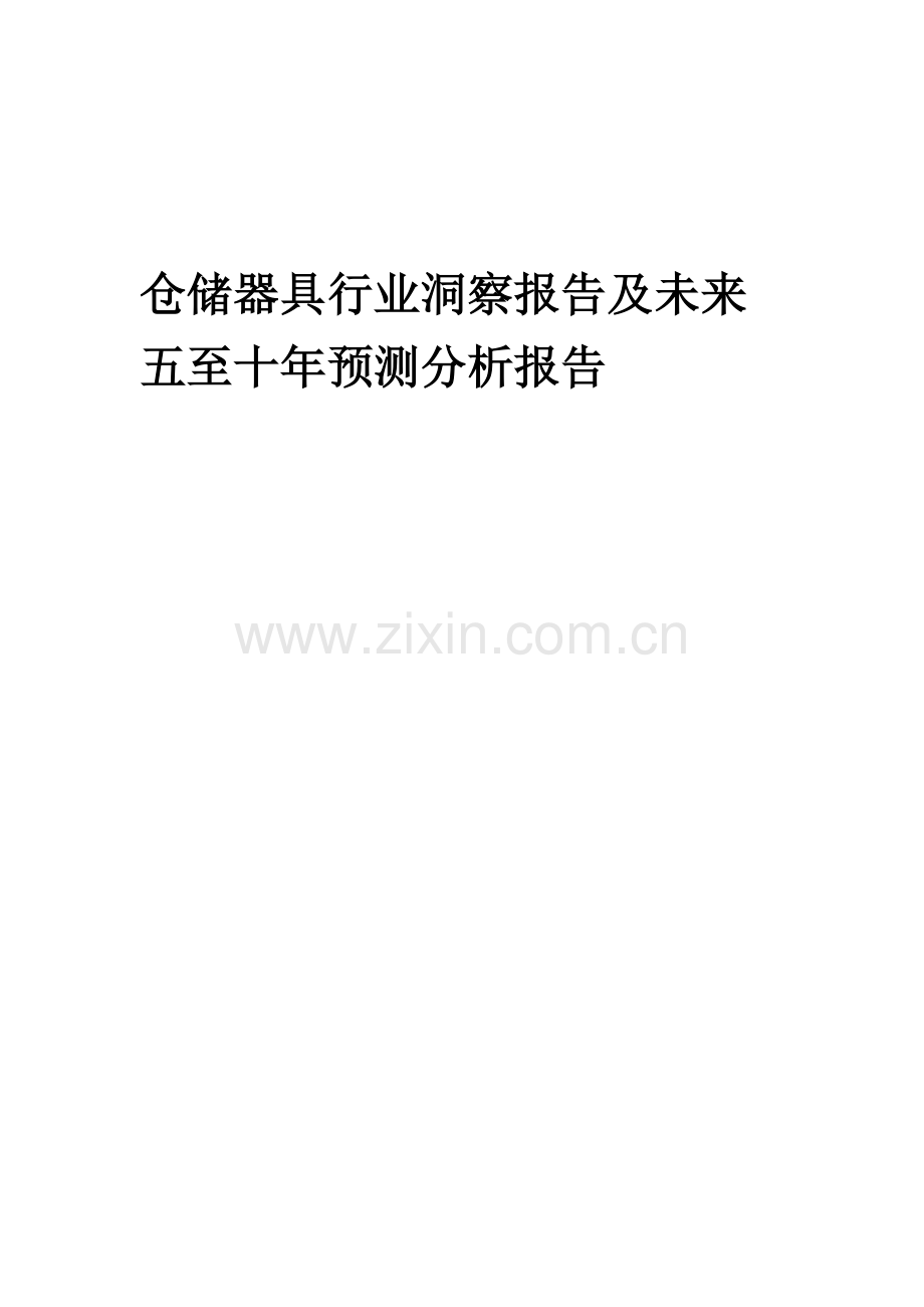 2023年仓储器具行业洞察报告及未来五至十年预测分析报告.docx_第1页