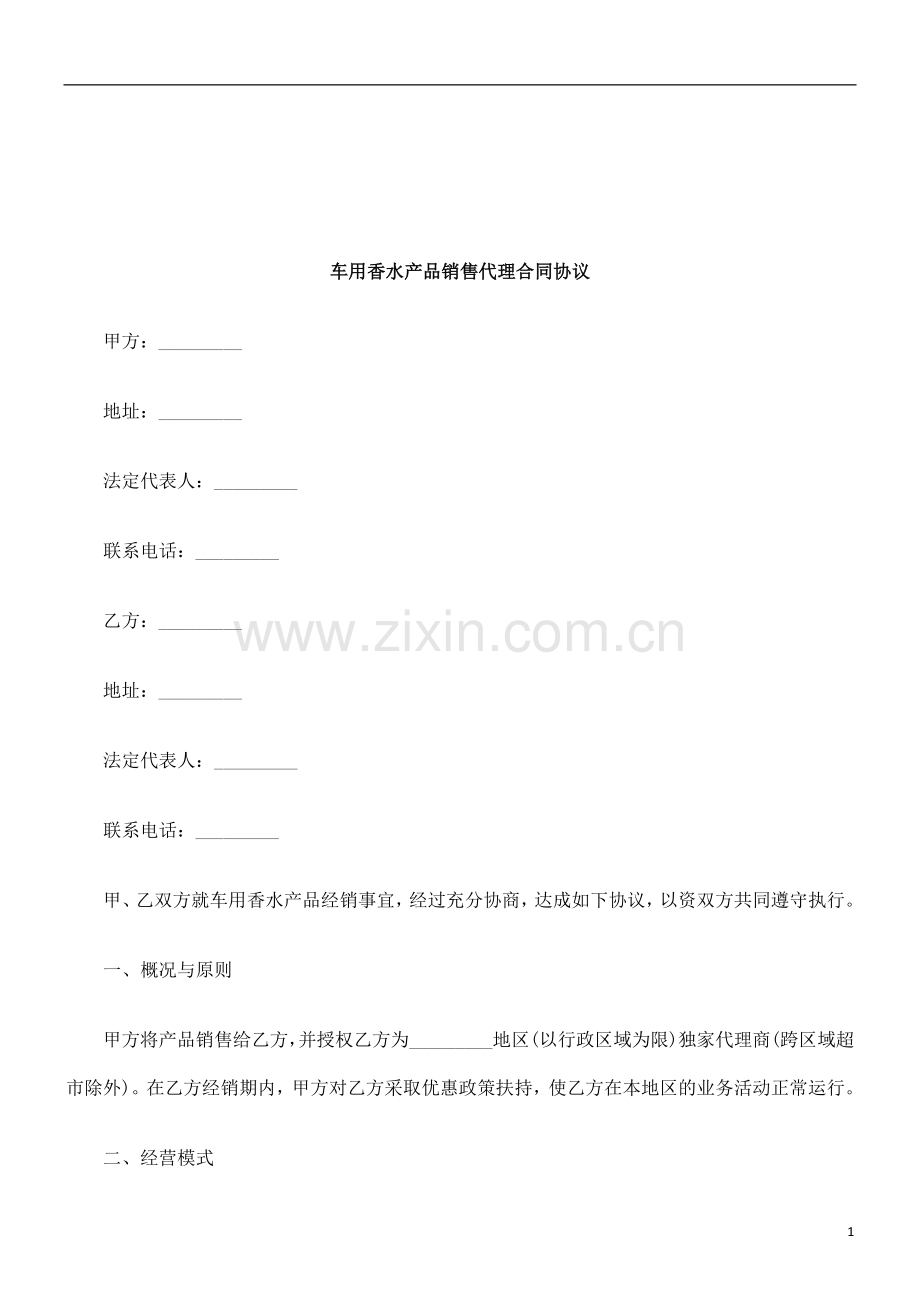 法律知识协议车用香水产品销售代理合同.doc_第1页