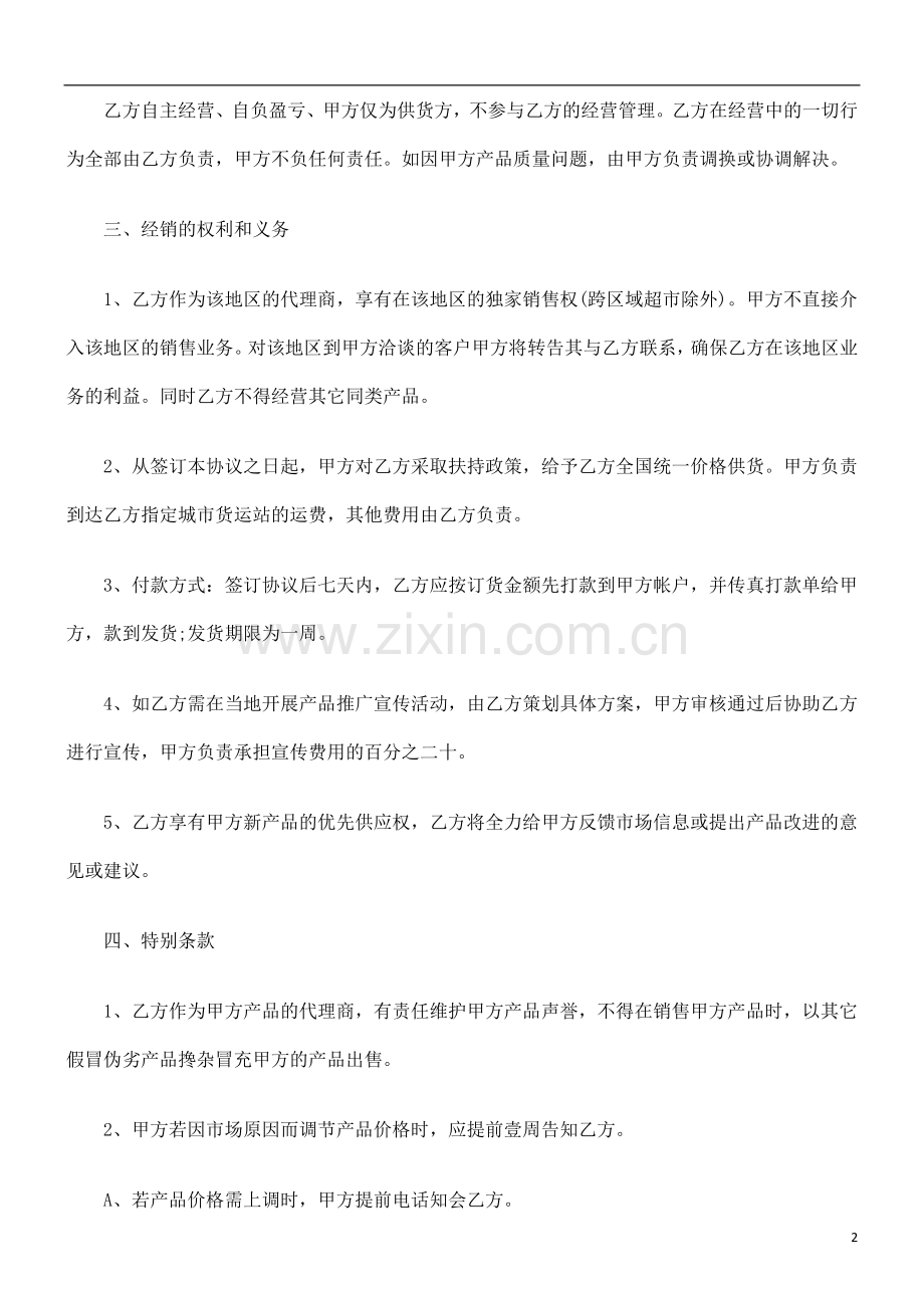 法律知识协议车用香水产品销售代理合同.doc_第2页