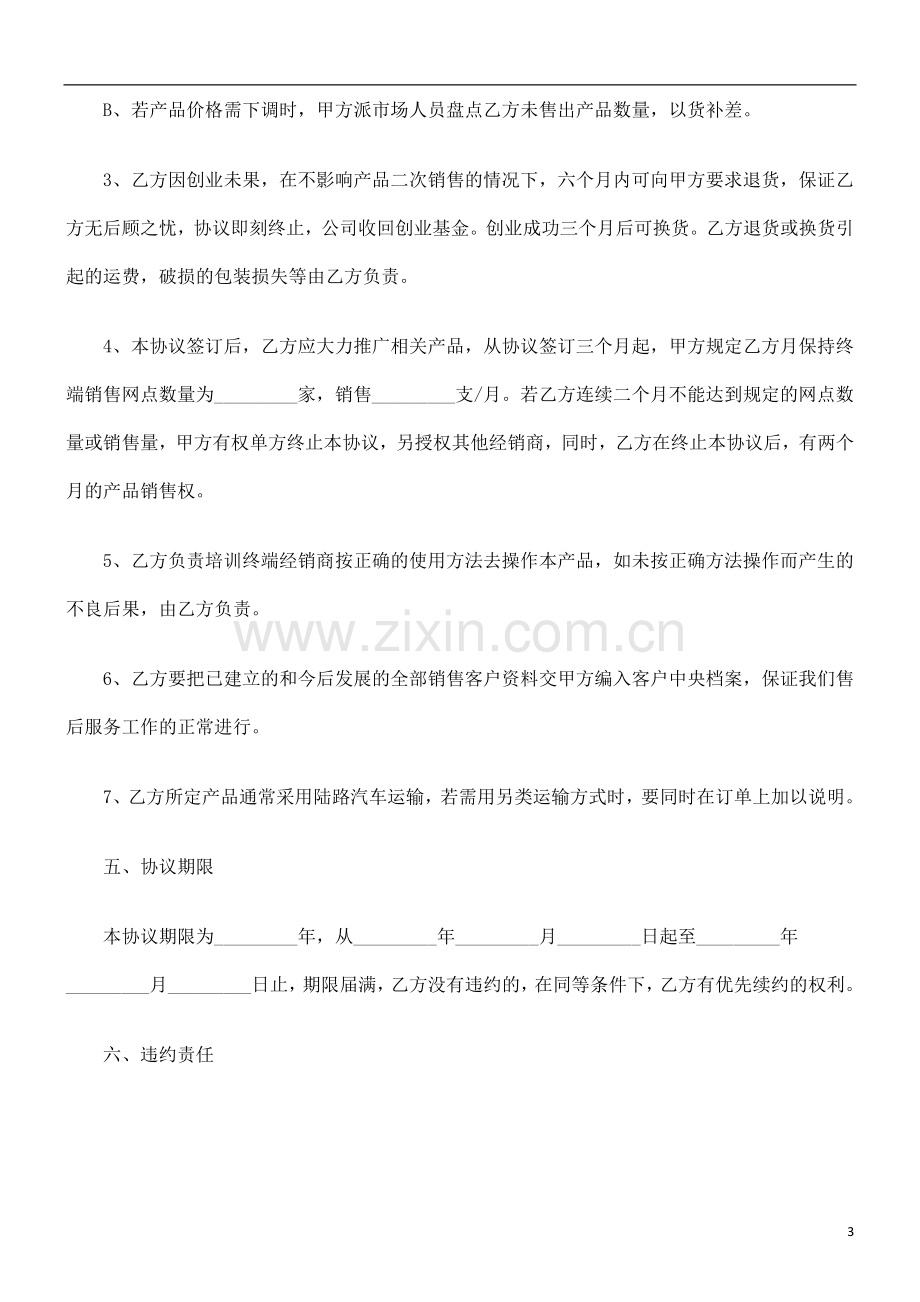 法律知识协议车用香水产品销售代理合同.doc_第3页