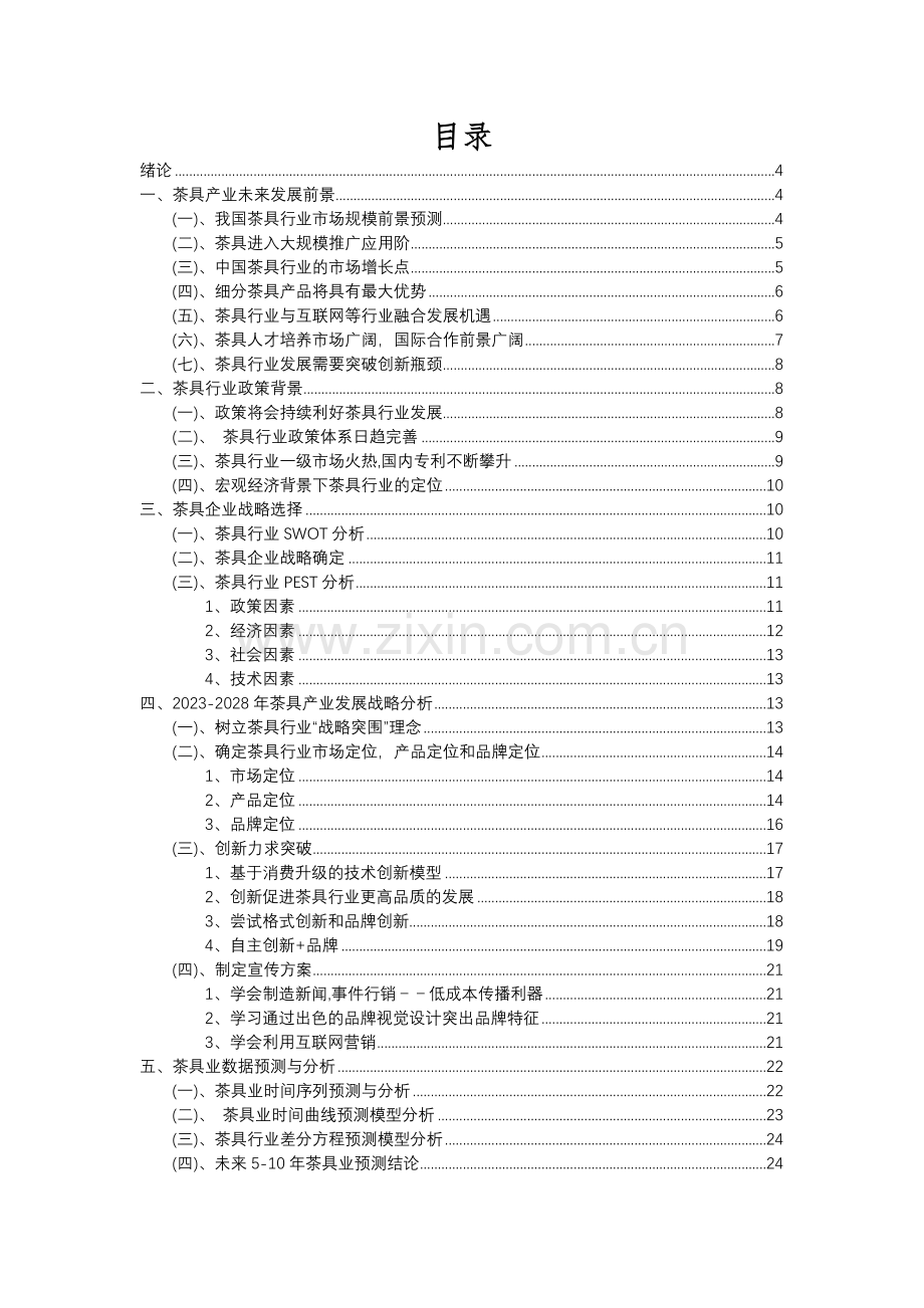 2023年茶具行业洞察报告及未来五至十年预测分析报告.docx_第2页