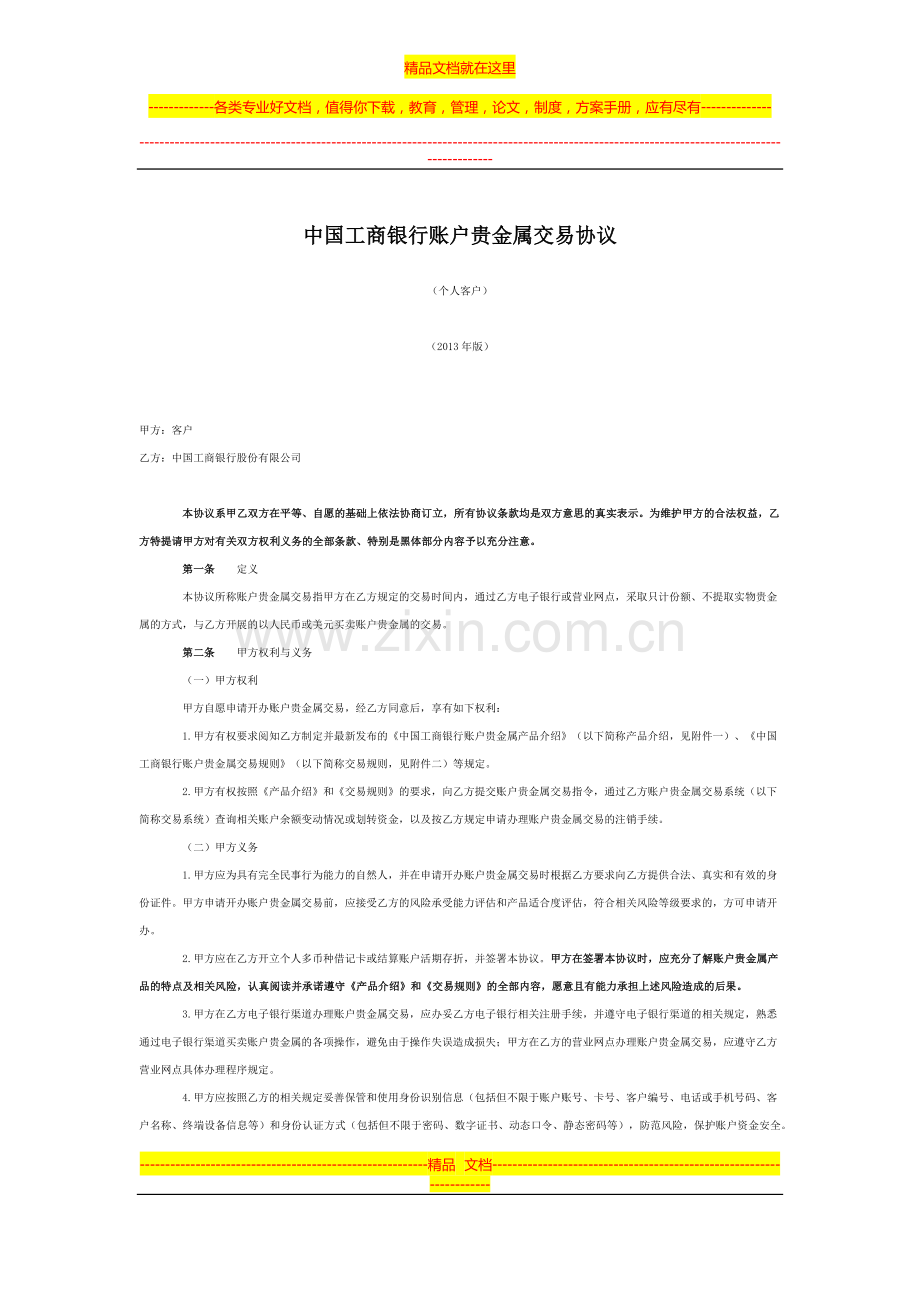 中国工商银行账户贵金属交易协议.docx_第1页