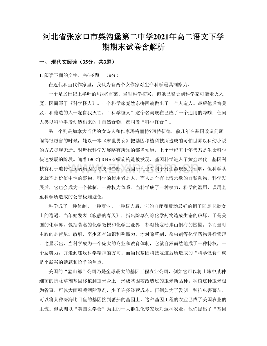 河北省张家口市柴沟堡第二中学2021年高二语文下学期期末试卷含解析.docx_第1页