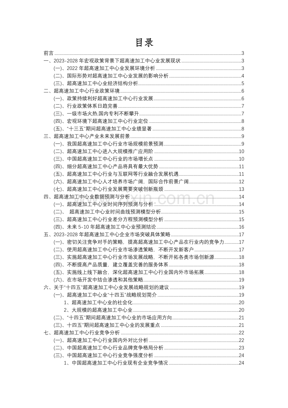 2023年超高速加工中心行业分析报告及未来五至十年行业发展报告.docx_第2页