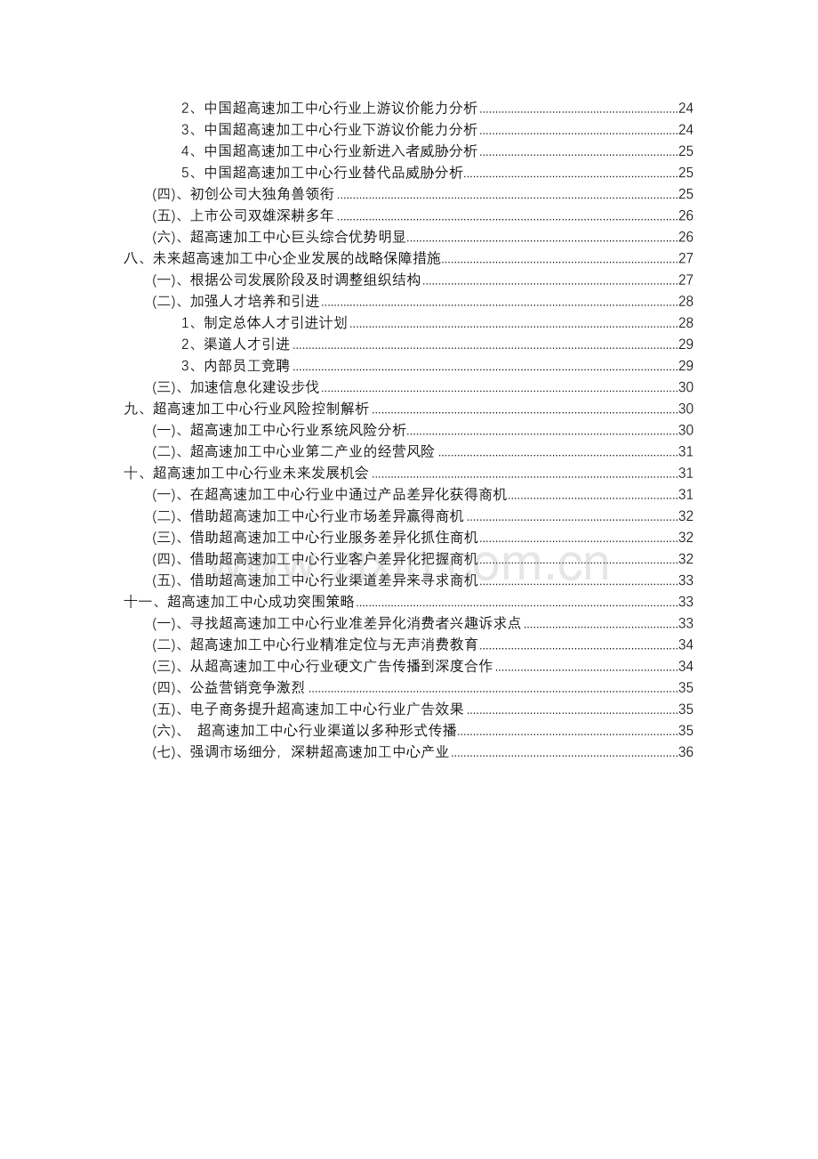 2023年超高速加工中心行业分析报告及未来五至十年行业发展报告.docx_第3页