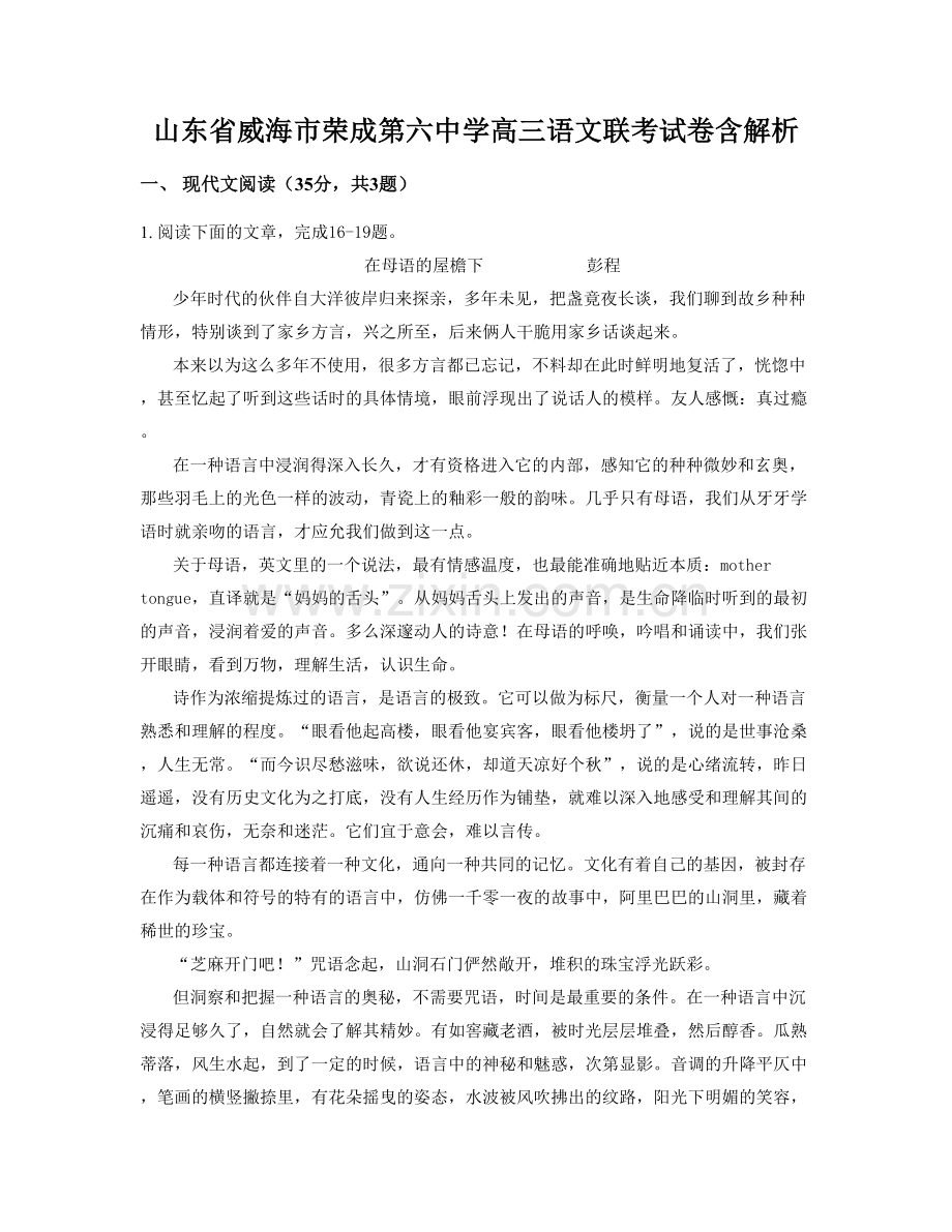 山东省威海市荣成第六中学高三语文联考试卷含解析.docx_第1页