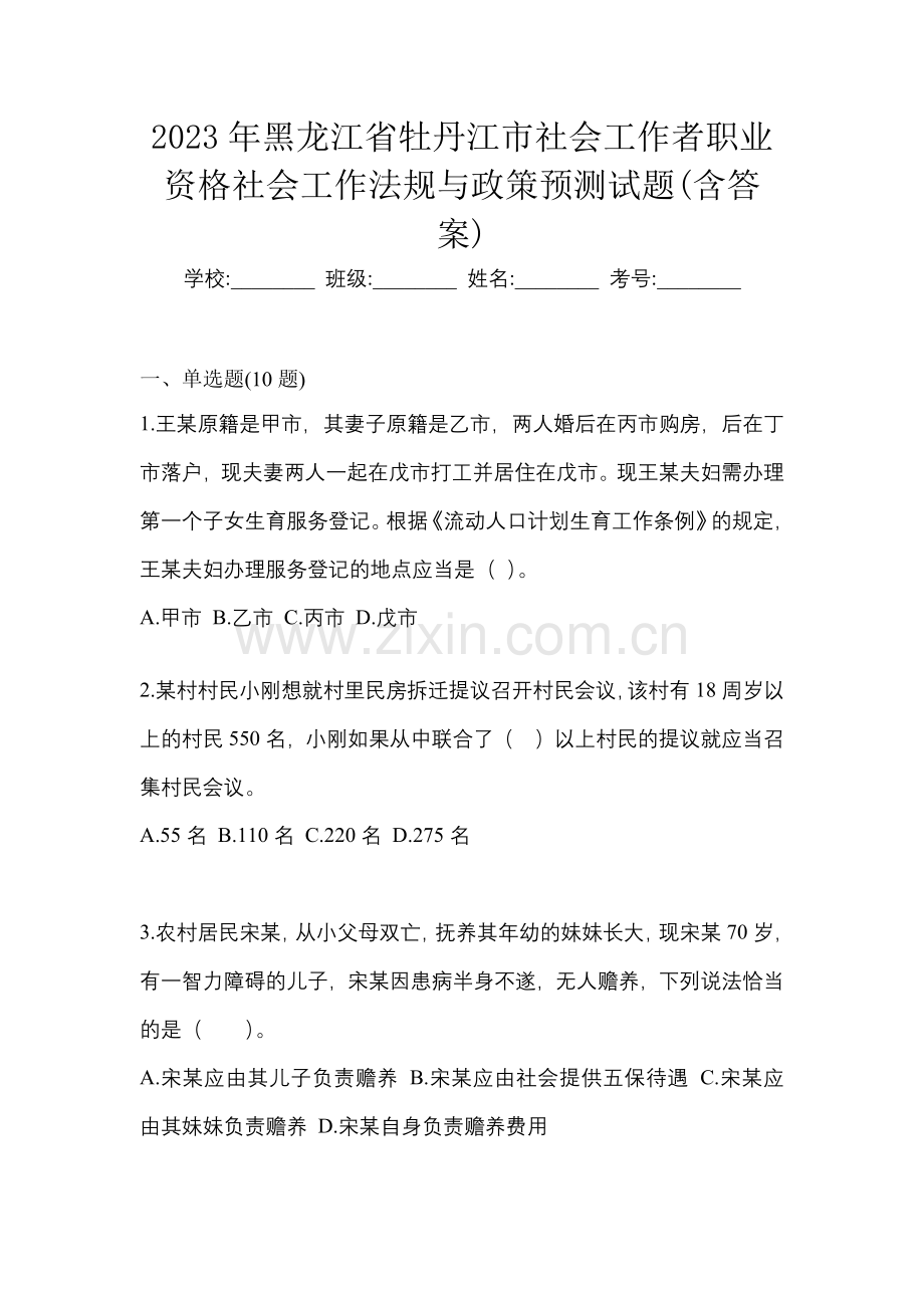 2023年黑龙江省牡丹江市社会工作者职业资格社会工作法规与政策预测试题(含答案).docx_第1页