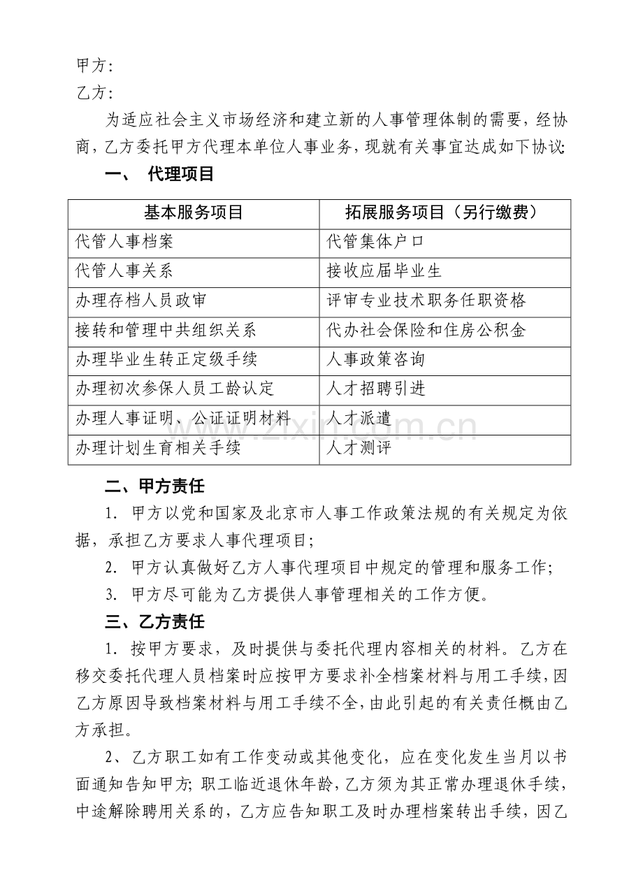 集体人事代理协议书.doc_第2页