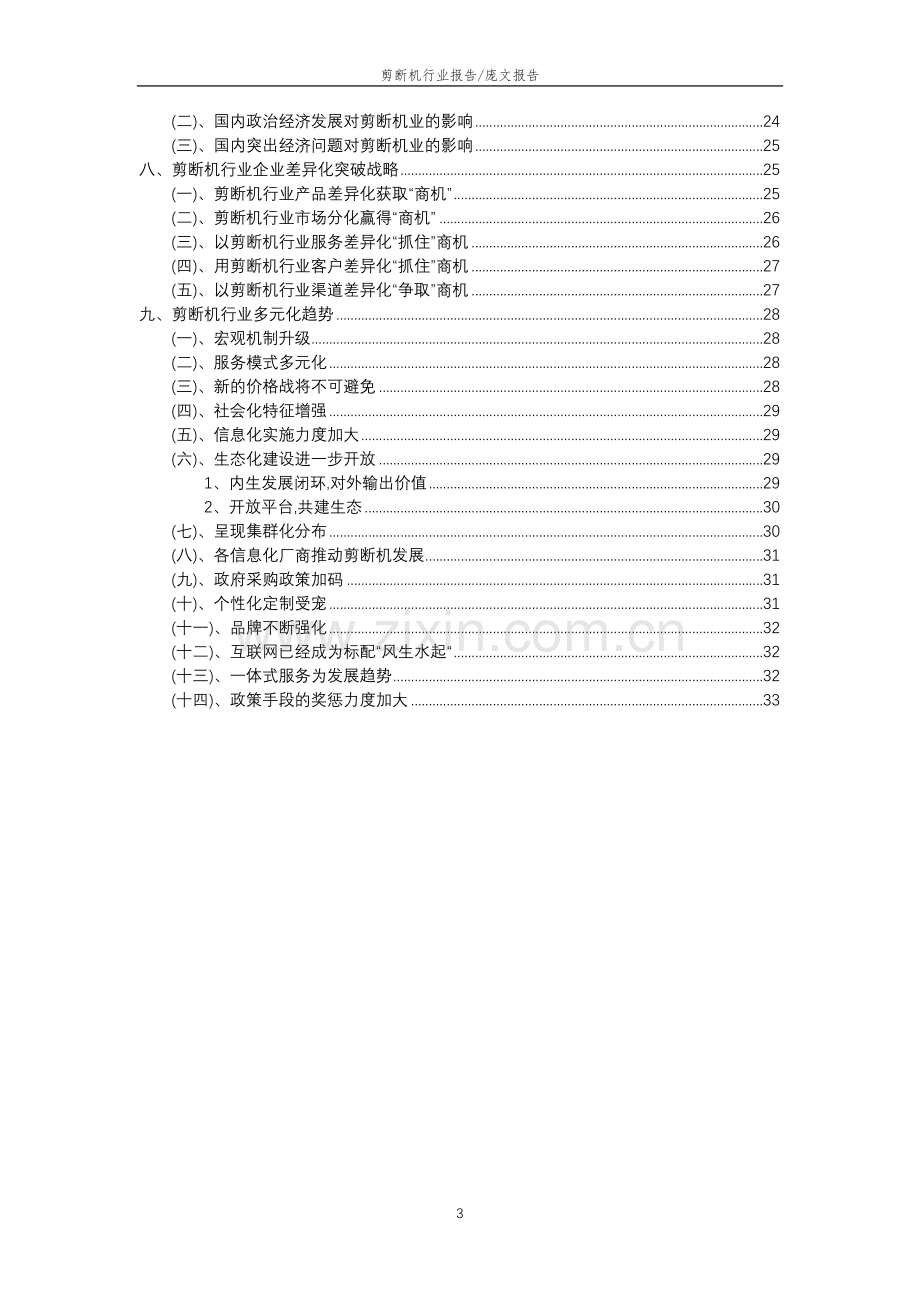 2023年剪断机行业分析报告及未来五至十年行业发展报告.doc_第3页