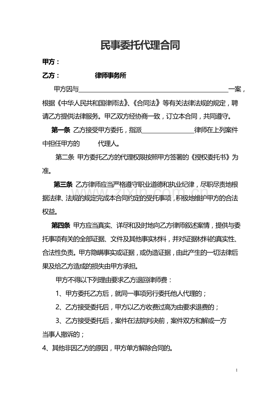 律师民事委托代理合同.doc_第1页