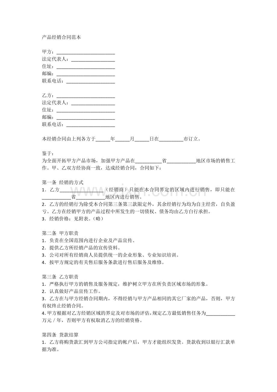 产品经销合同范本.docx_第1页