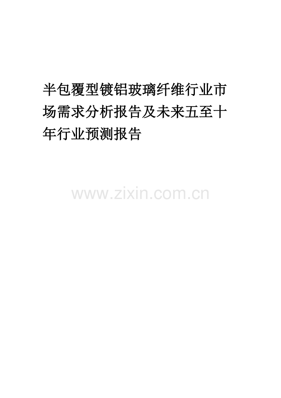 2023年半包覆型镀铝玻璃纤维行业市场需求分析报告及未来五至十年行业预测报告.docx_第1页