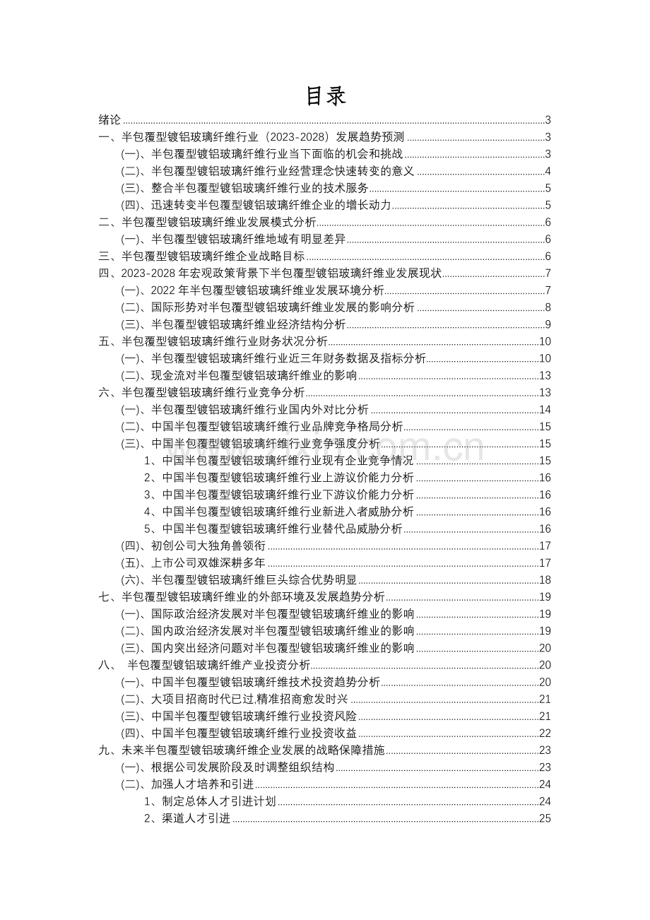 2023年半包覆型镀铝玻璃纤维行业市场需求分析报告及未来五至十年行业预测报告.docx_第2页