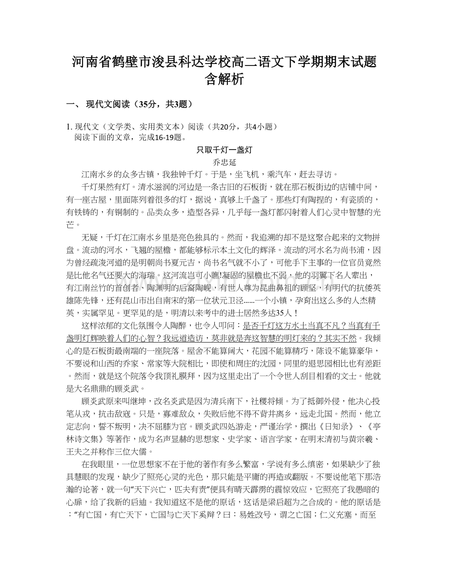 河南省鹤壁市浚县科达学校高二语文下学期期末试题含解析.docx_第1页