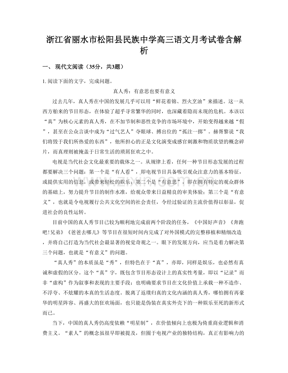 浙江省丽水市松阳县民族中学高三语文月考试卷含解析.docx_第1页