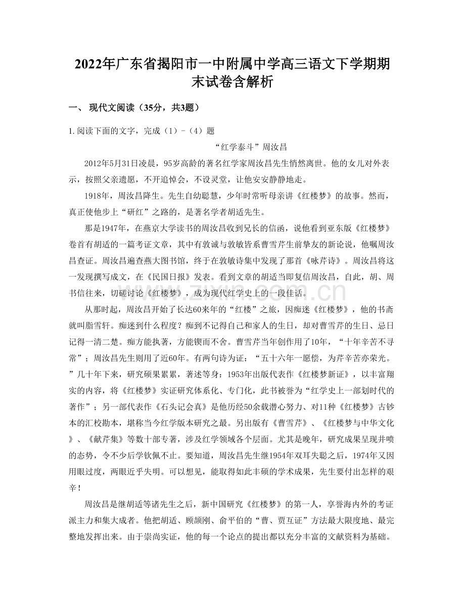 2022年广东省揭阳市一中附属中学高三语文下学期期末试卷含解析.docx_第1页