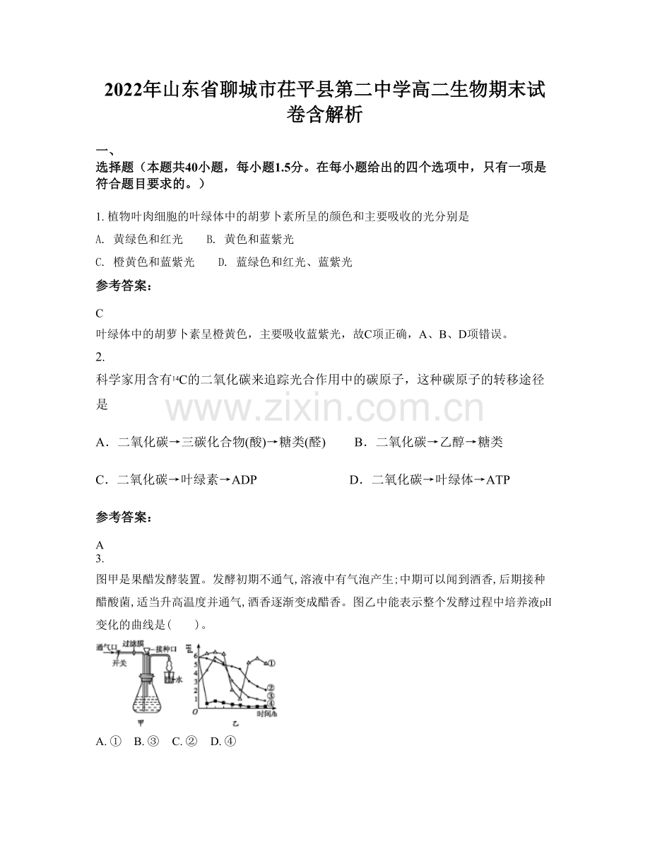 2022年山东省聊城市茌平县第二中学高二生物期末试卷含解析.docx_第1页