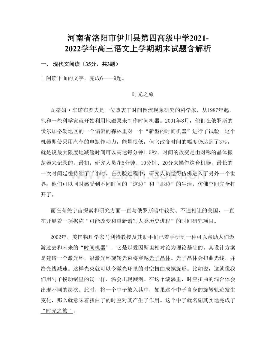 河南省洛阳市伊川县第四高级中学2021-2022学年高三语文上学期期末试题含解析.docx_第1页