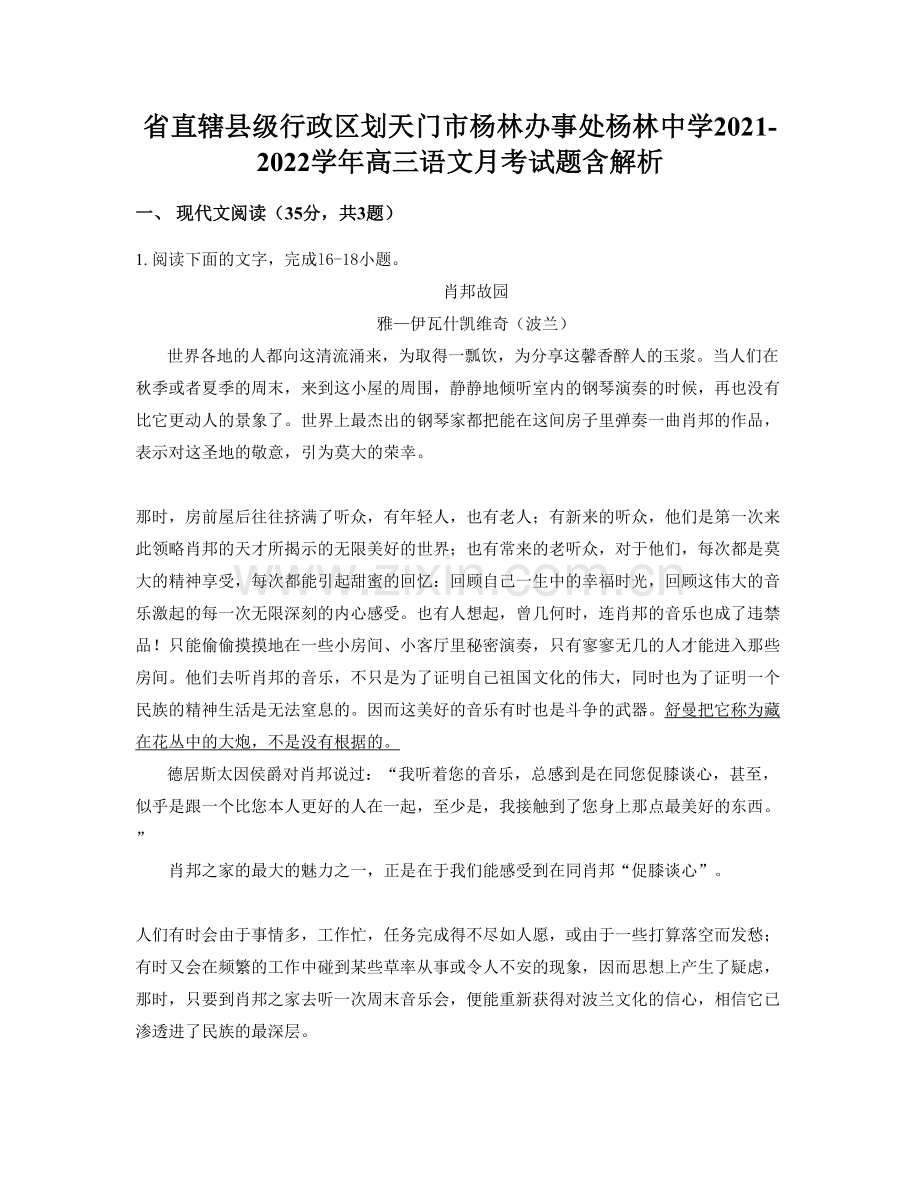 省直辖县级行政区划天门市杨林办事处杨林中学2021-2022学年高三语文月考试题含解析.docx_第1页