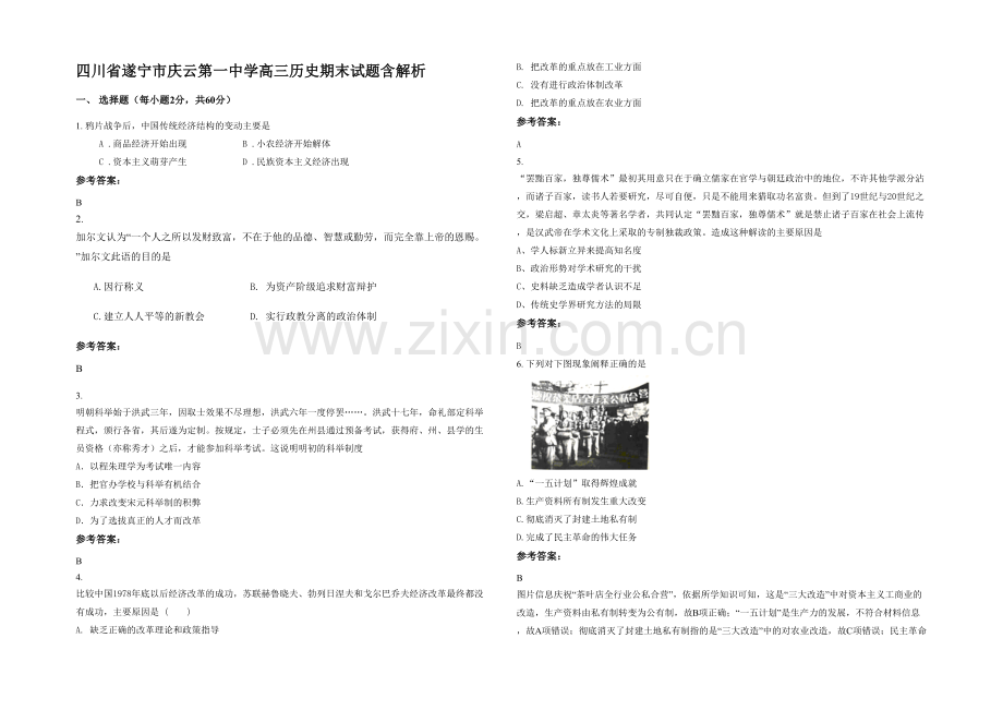 四川省遂宁市庆云第一中学高三历史期末试题含解析.docx_第1页