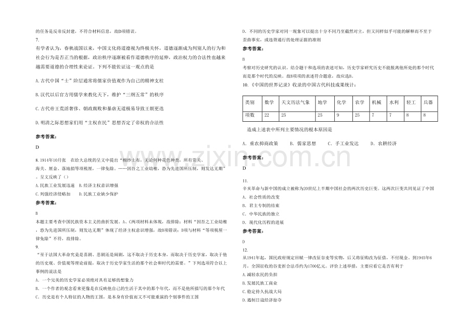 四川省遂宁市庆云第一中学高三历史期末试题含解析.docx_第2页