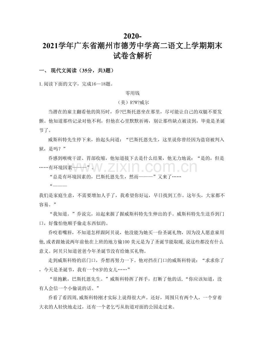 2020-2021学年广东省潮州市德芳中学高二语文上学期期末试卷含解析.docx_第1页