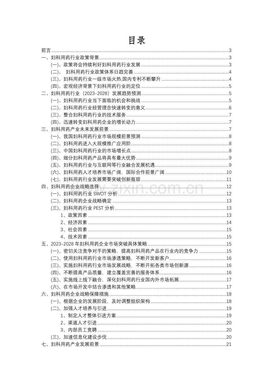 2023年妇科用药行业分析报告及未来五至十年行业发展报告.docx_第2页