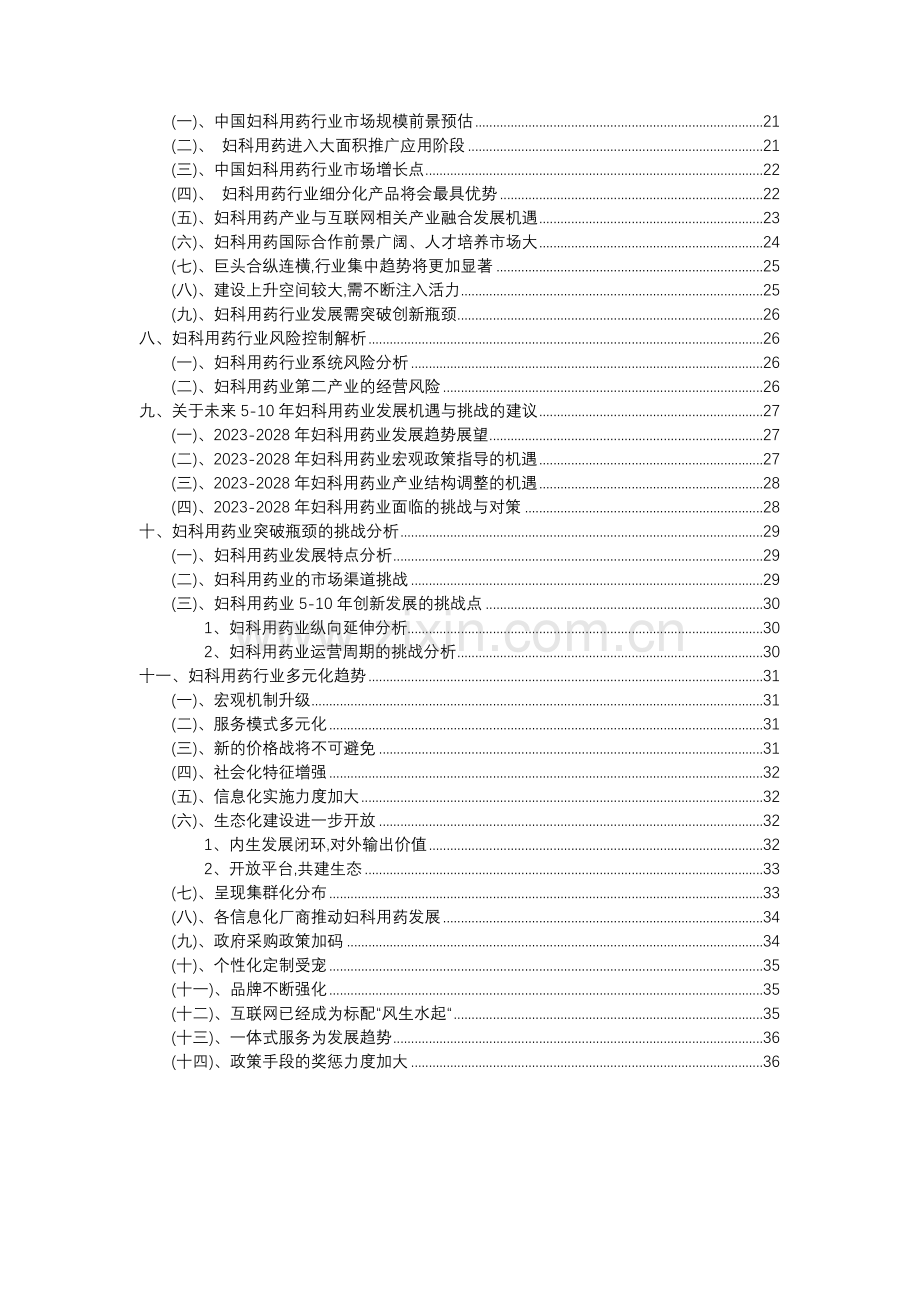 2023年妇科用药行业分析报告及未来五至十年行业发展报告.docx_第3页