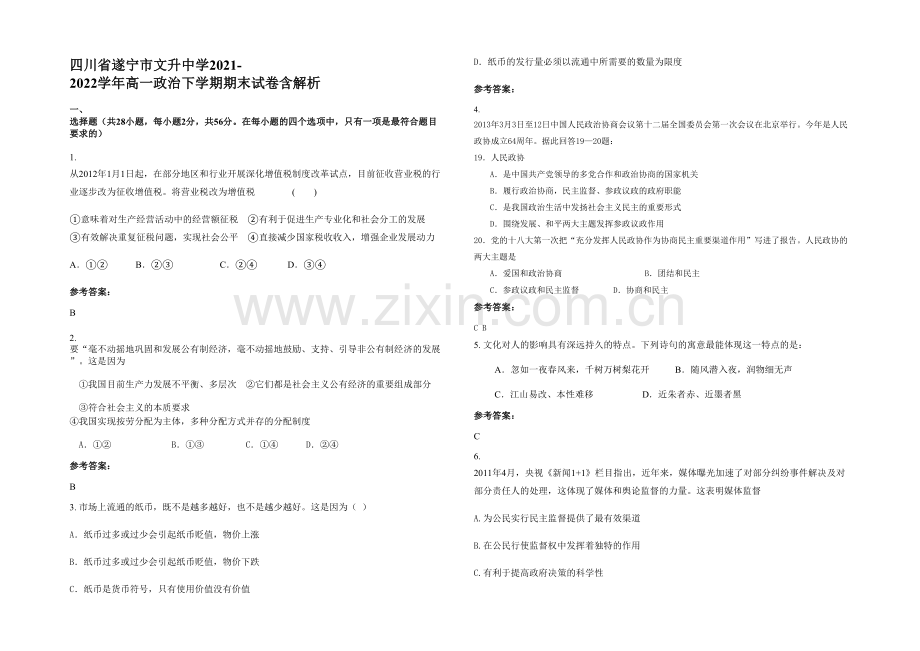 四川省遂宁市文升中学2021-2022学年高一政治下学期期末试卷含解析.docx_第1页