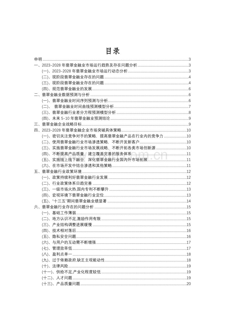 2023年翡翠金融行业分析报告及未来五至十年行业发展报告.doc_第2页