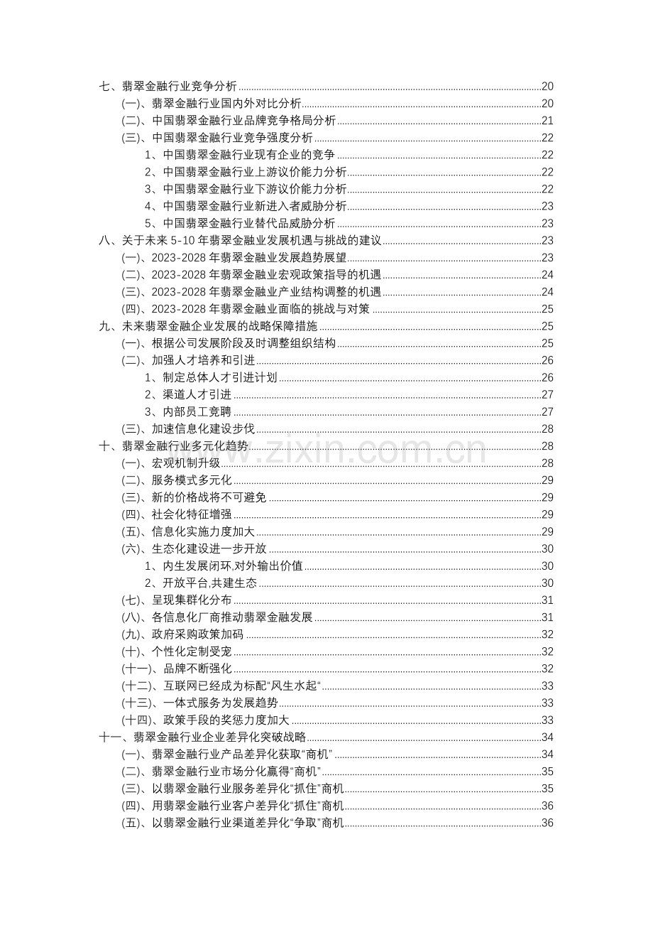 2023年翡翠金融行业分析报告及未来五至十年行业发展报告.doc_第3页