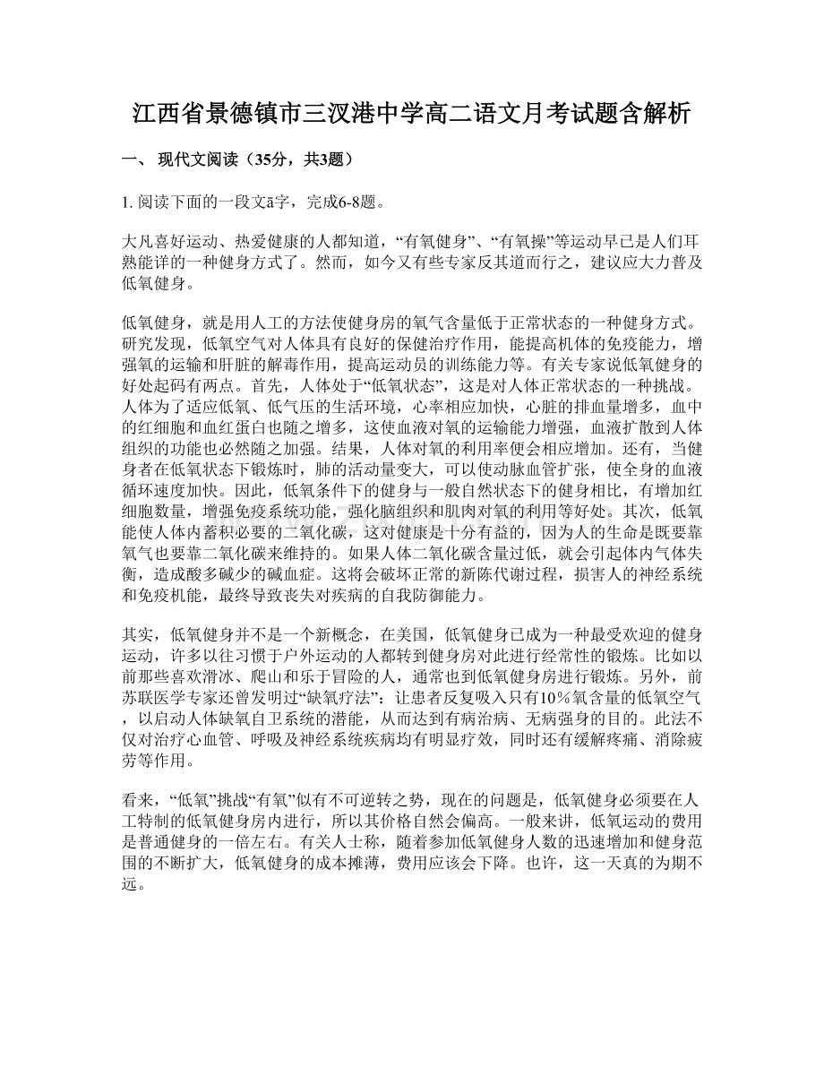 江西省景德镇市三汊港中学高二语文月考试题含解析.docx_第1页