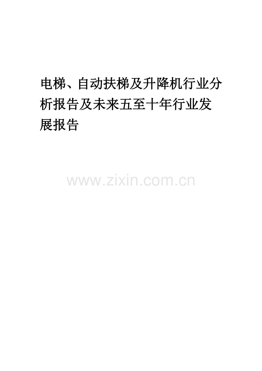 2023年电梯、自动扶梯及升降机行业分析报告及未来五至十年行业发展报告.doc_第1页