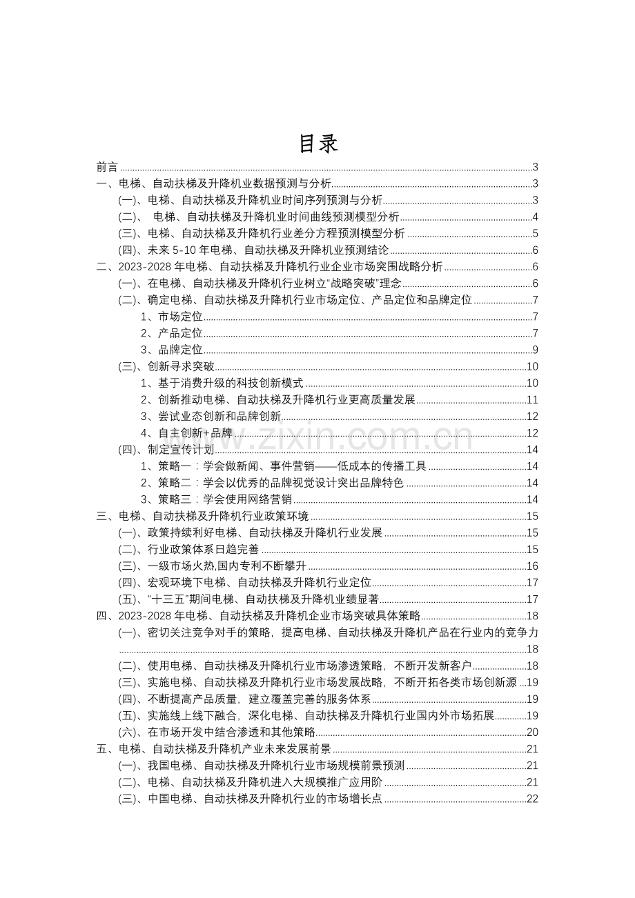 2023年电梯、自动扶梯及升降机行业分析报告及未来五至十年行业发展报告.doc_第2页