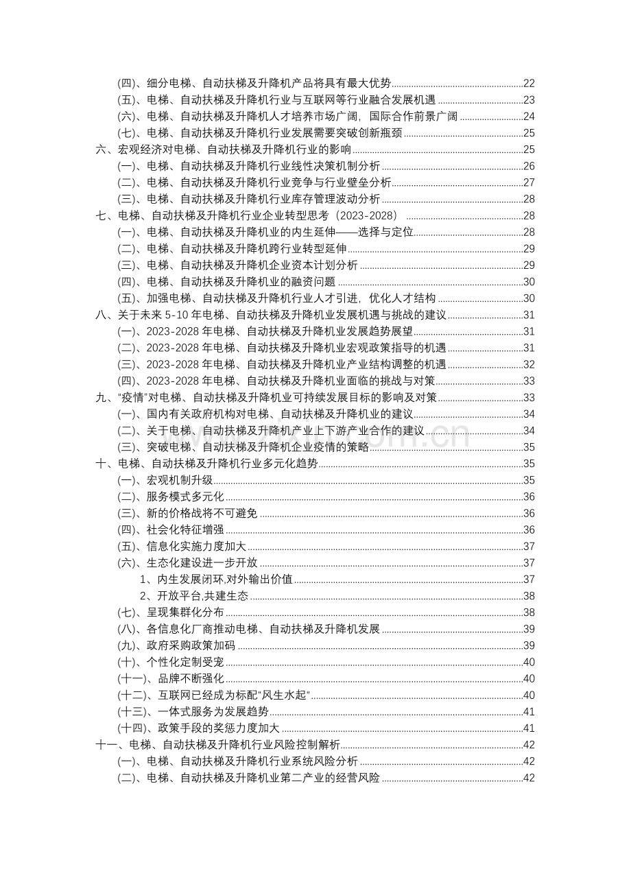 2023年电梯、自动扶梯及升降机行业分析报告及未来五至十年行业发展报告.doc_第3页