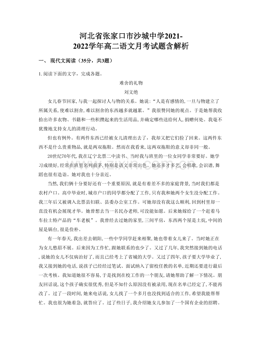 河北省张家口市沙城中学2021-2022学年高二语文月考试题含解析.docx_第1页