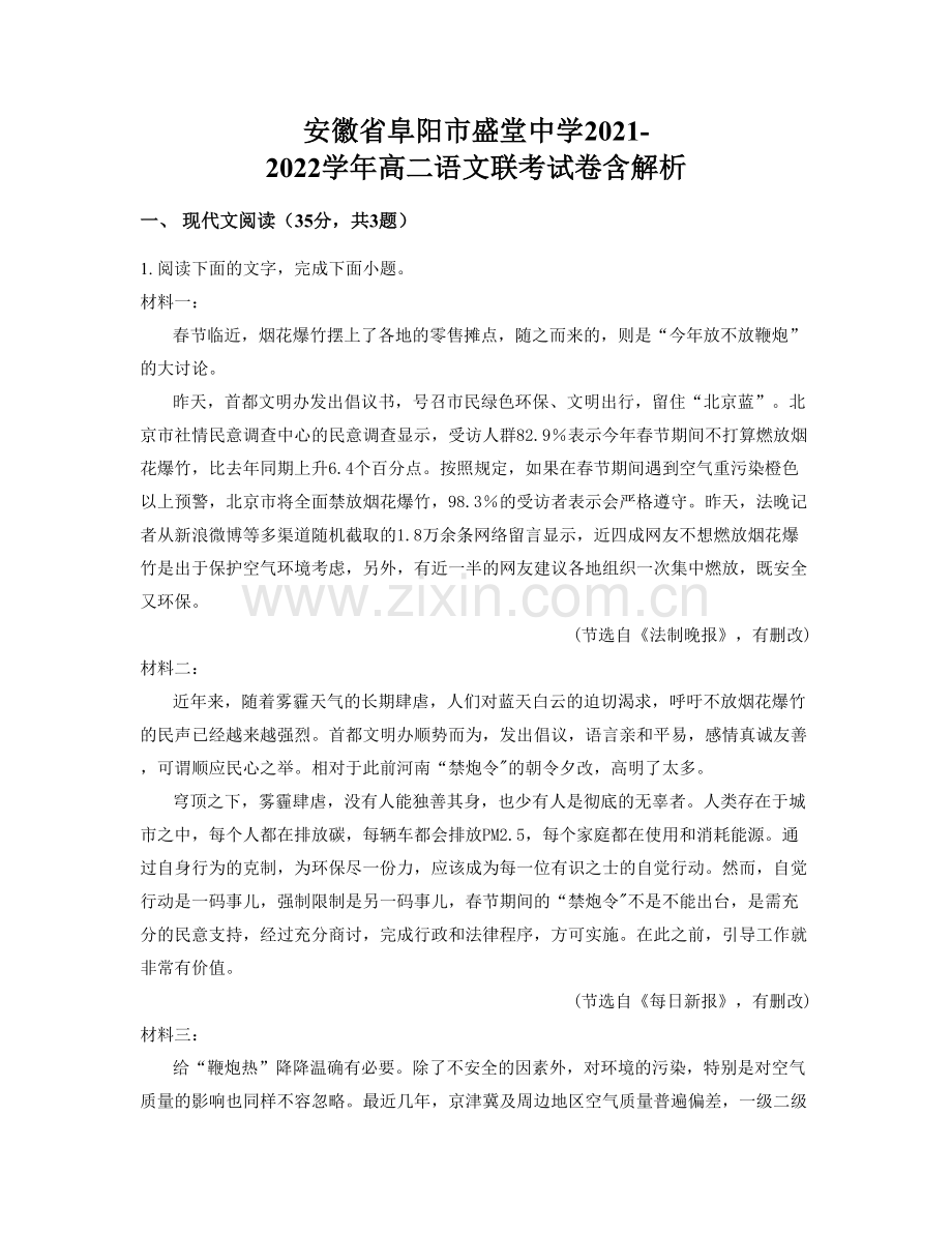 安徽省阜阳市盛堂中学2021-2022学年高二语文联考试卷含解析.docx_第1页