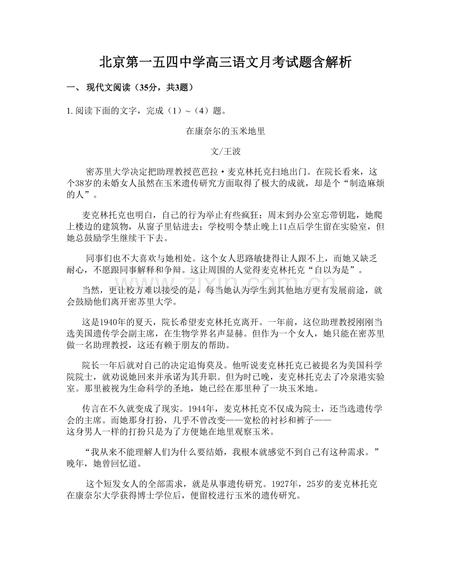 北京第一五四中学高三语文月考试题含解析.docx_第1页